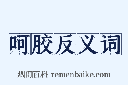 呵胶反义词是什么意思的图片